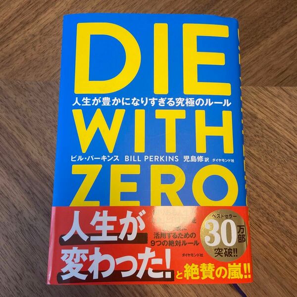 ＤＩＥ　ＷＩＴＨ　ＺＥＲＯ　人生が豊かになりすぎる究極のルール ビル・パーキンス／著　児島修／訳