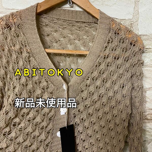 【新品】ABITOKYO 透かし編みニットカーディガン 長袖