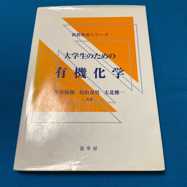 大学生のための有機化学 （新教科書シリーズ） 今井敏郎／共著　松山春男／共著　大北雅一／共著