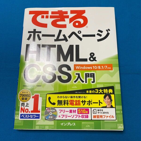 【新品未使用品】できるホームページＨＴＭＬ　＆　ＣＳＳ入門 （できる） 佐藤和人／著　できるシリーズ編集部／著