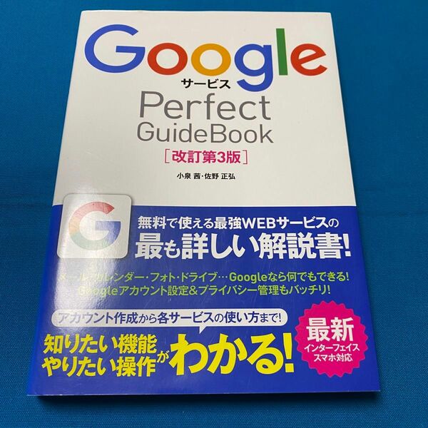 【新品】ＧｏｏｇｌｅサービスＰｅｒｆｅｃｔ　ＧｕｉｄｅＢｏｏｋ　基本操作から活用ワザまで知りたいことが全部わかる！　　　