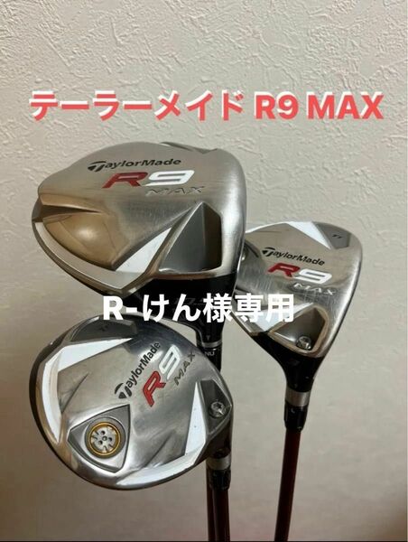 即日発送 テーラーメイド R9MAX 1W 3W 5W ゴルフクラブセット