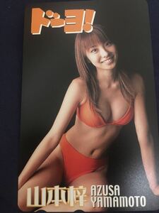 山本梓　ドーヨ！　水着テレカ　テレホンカード　　セクシーテレカ出品中