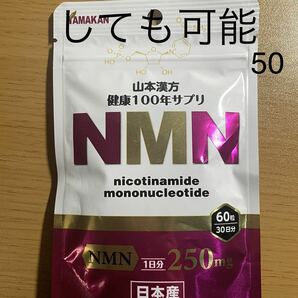 山本漢方製薬 健康100年サプリ NMN 60粒(30日分)