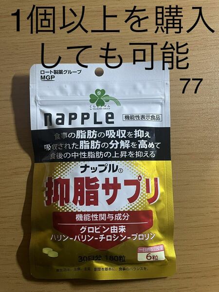 くらしリズム ナップル NAPPLE 抑脂サプリ 30日分 （180粒）