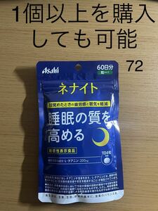 アサヒ ネナイト 240粒入 60日分