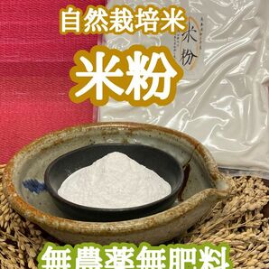 米粉 900g 無農薬無施肥の自然栽培米の米粉　ヒノヒカリ　上新粉
