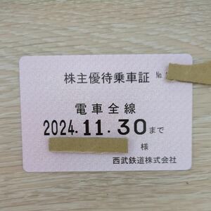 西武鉄道 株主優待乗車証 電車全線 定期 有効期限：2024年11月30日期限　レターパックライト