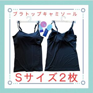 ブラトップ キャミソール ブラキャミソール DRY&COOL 冷感 サラインナー Sサイズ ブラック 黒 エアリズムブラキャミソール風 2枚セット