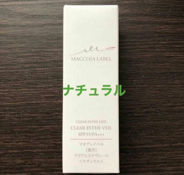 Macchia Label マキアレイベル 薬用クリアエステヴェ－ル　美容液ファンデーション　ナチュラル　13ml