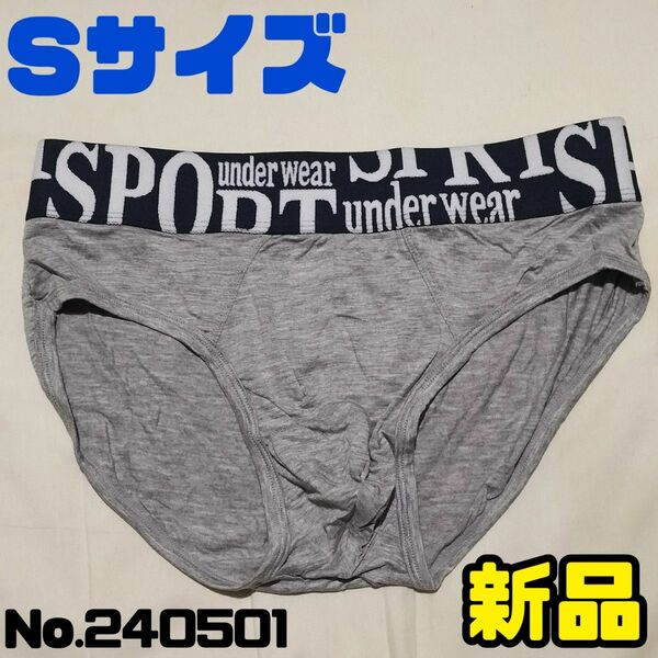 ★新品★Sサイズ 男性下着 グレー メンズ ビキニブリーフ No.240501