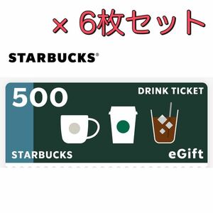 5/31期限 スタバ egift ドリンクチケット 3000円 (500円分 ×6枚) セット スターバックス