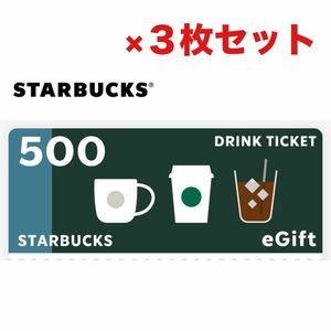 最終値下げ 5/31期限 スタバ egift ドリンクチケット 1500円 (500円分 ×3枚) セット スターバックス