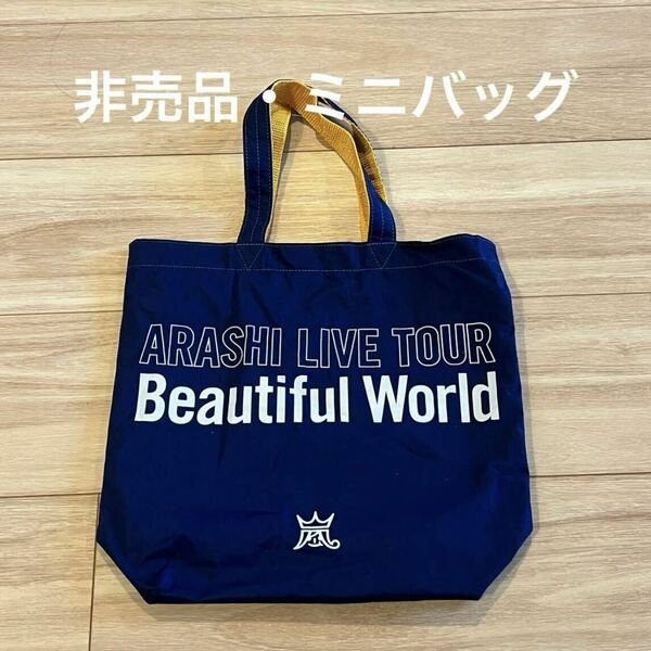 嵐 Beautiful World 非売品 ミニバッグ 関係者限定