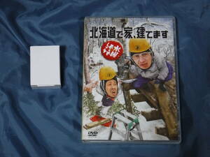 【ＤＶＤ版】水曜どうでしょう第34弾『北海道で家、建てます』 特典付