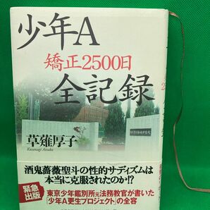 少年A　全記録　矯正2500日　草薙厚子