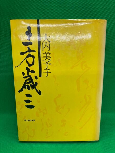土方歳三 大内美予子 新人物往来社