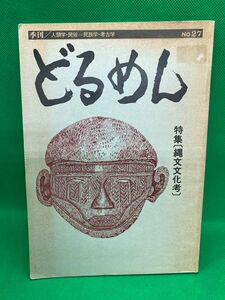 季刊　どるめん　No27　特集（縄文文化考）　雑誌