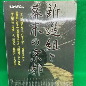 新選組と幕末の京都　探索最強ガイド　ユニプラン