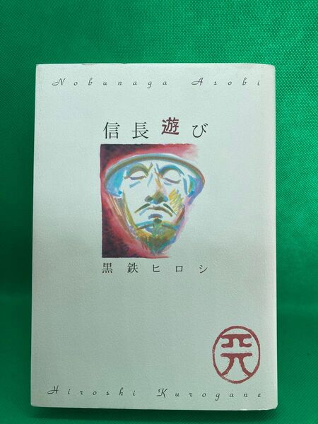 信長遊び 黒鉄ヒロシ リイド社