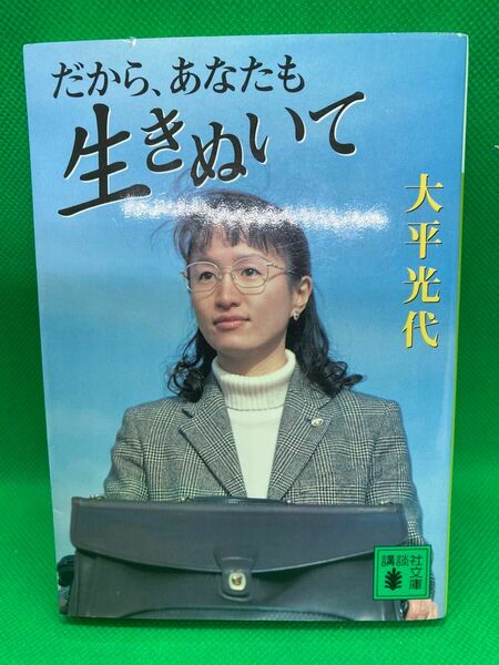 だからあなたも生きぬいて　大平光代　講談社文庫