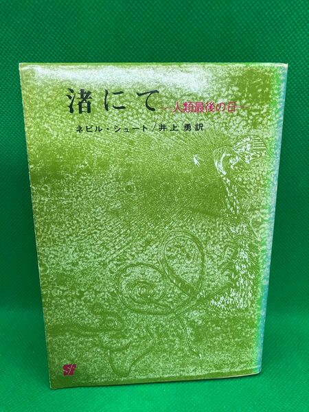 渚にて　人類最後の日　ネビル・シュート　井上勇　創元推理文庫