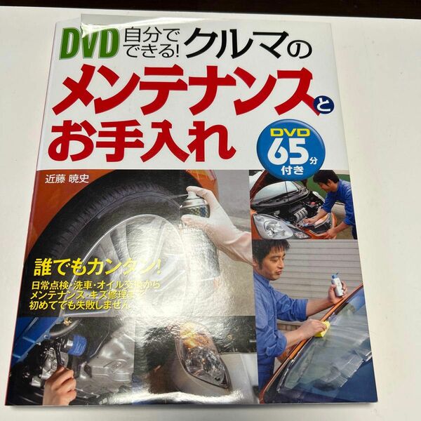 ＤＶＤ自分でできる！クルマのメンテナンスとお手入れ 近藤暁史／著