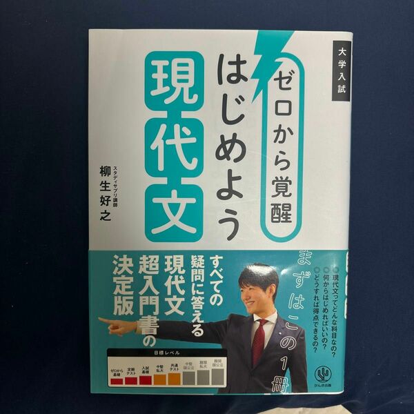 ゼロから覚醒はじめよう現代文　大学入試 柳生好之／著