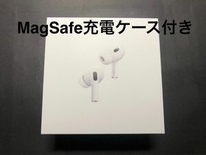 Apple AirPods Pro（第2世代）- MagSafe充電ケース付き（USB-C）