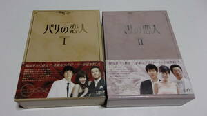 ★パリの恋人 DVD BOX　Ⅰ+Ⅱ★パク・シニャン、キム・ジョンウン、イ・ドンゴン★