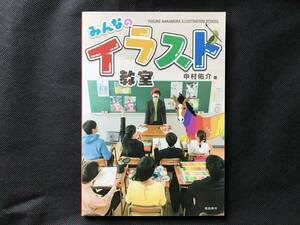 みんなのイラスト教室 中村佑介 飛鳥新社