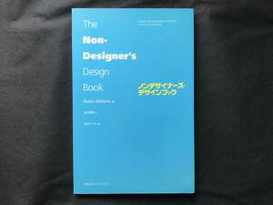The Non-Designer's Design Book ノンデザイナーズデザインブック Robin Williams著 吉川典秀訳 毎日コミュニケーションズ
