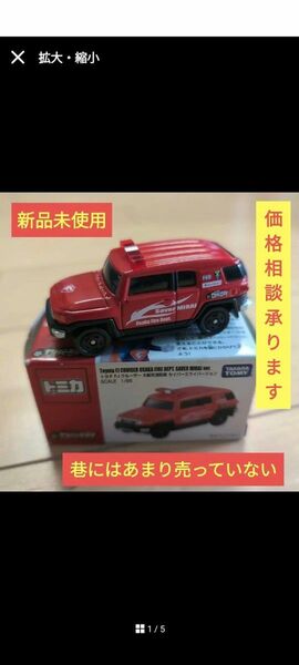 【新品未使用】トミカ　トヨタ FJクルーザー　大阪市消防局　セイバーミライ