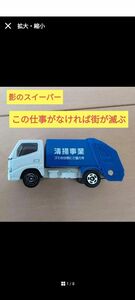 【トミカ】ごみ清掃車　パッカー車