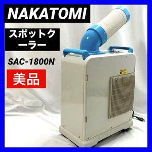 【美品】ナカトミ (NAKATOMI) スポットクーラー ポータブル エアコン SAC-1800N ライトブルー　据付工事不要 キャスター付き