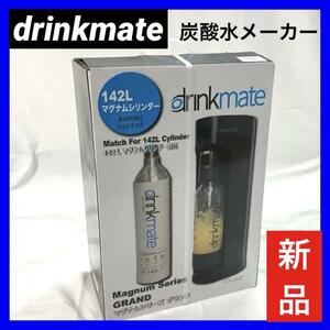 drinkmate マグナムグランド スターターセット DRM1006（マットブラック）