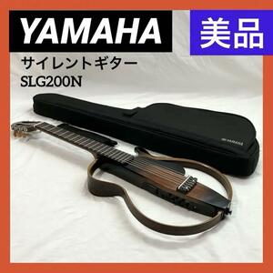 【美品】ヤマハ YAMAHA サイレントギター ナイロン弦仕様 タバコブラウンサンバースト SLG200N　ケース付き