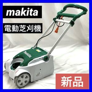 【新品】makita マキタ 電動芝刈機 リール式3枚刃・電源コード式 刈込幅230mm/高さ5-55mm MLM2351