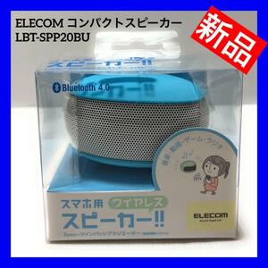 【新品】ELECOM エレコム コンパクト スワイヤレス スピーカー モノラルスピーカー ブルー Bluetooth対応　LBT-SPP20BU