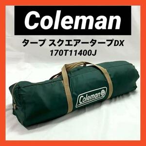 【良品】コールマン(Coleman) タープ スクエアータープDX 170T11400J