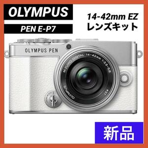 【新品】 オリンパス OLYMPUS ミラーレス一眼 PEN E-P7 14-42mm EZ レンズキット ホワイト 