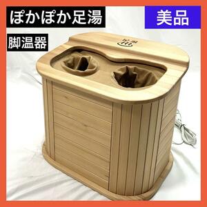 【美品】 あんしん屋 脚温器 ぽかぽか足湯 (天然木仕様) AY-7401