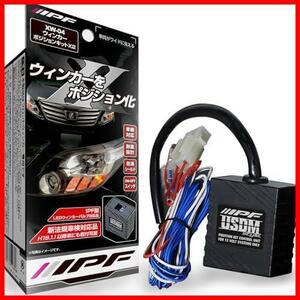 IPF ウィンカーポジションキット X2 LEDウィンカー対応 XW-04 zj00