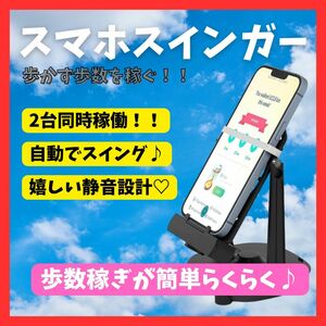 【大人気！！】スマホ スインガー 歩数稼ぎ 振り子 自動 ポケモンGO ドラクエ スマホホルダー スインガー ドラクエウォーク 黒