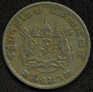 タイ 1バーツ硬貨 (１枚)　1962年