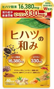 ヒハツ サプリ ヒハツ粉末16380mg配合 ピペリン330mg(330000μg)含有 GMP国内工場製造 ヒハツの和み