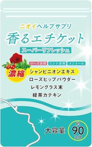 ニオイヘルプサプリ 香るエチケット シャンピニオン ローズ 緑茶 乳酸菌 日本製 90日分 (1袋)