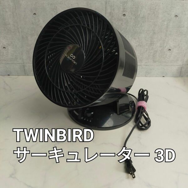 TWINBIRD ツインバード サーキュレーター 3D 黒色 黒色 8の字 ∞