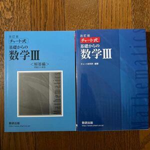 チャート式 基礎からの数学III 改訂版／チャート研究所 (著者)