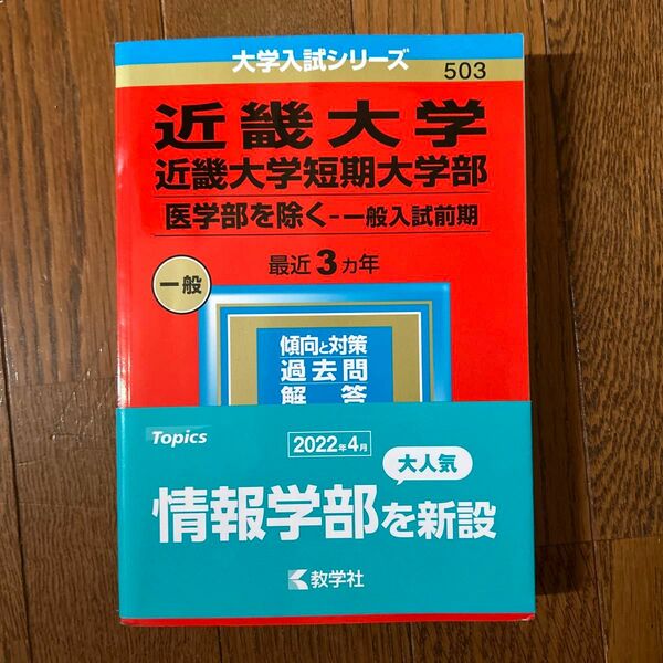 近畿大学近畿大学短期大学部 (医学部を除く−一般入試前期) (2023年版大学入試シリーズ)